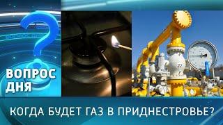 Когда будет газ в Приднестровье? Вопрос дня