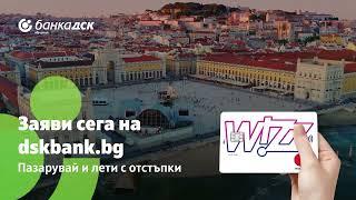 DSK-Wizz Air - Включи на самолетен режим