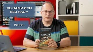 Книга. Роб Данн. С нами или без, естественная история будущего.