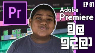 Adobe Premiere Pro Video Editing For Beginners Episode 1 In Sinhala | සිංහල | Sharadh Chanduma.