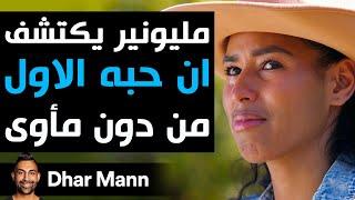 Dhar Mann Studios | مليونير يكتشف أن حبه الأول من دون مأوى