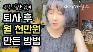 퇴사후 10개월, 월 1000만원을 찍었다 (빠르게 돈 벌기 Part.1)