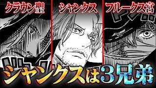 シャンクスの全てがわかった。正体は神の騎士団クラウン聖！？三兄弟の伏線がヤバすぎる…※ネタバレ 注意【 ワンピース 考察 最新 1134話 】