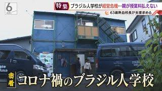 もう限界！コロナで親が授業料払えず･･･ブラジル人学校が経営危機