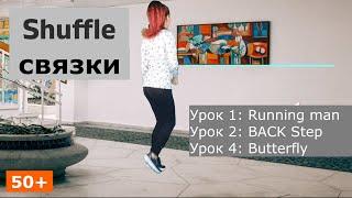 50+ Связка трёх базовых движений шафла: Running man, Back step, Butterfly