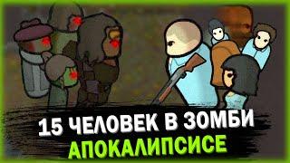 ВЫЖИВАНИЕ В ЗОМБИ АПОКАЛИПСИС РИМВОРЛД | RIMWORLD