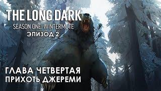 Прохождение The Long Dark: Зимнее безмолвие - Глава 4: Прихоть Джереми [Световая фуга - S1E2]