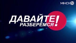 Уфология | Давайте разберёмся | Минск TV