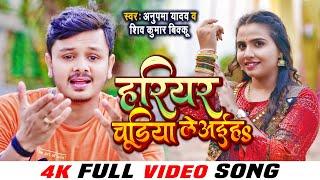 #VIDEO - हरियर चुडिया ले अईहS | #Anupma Yadav, Shiv Kumar Bikku | Hariyar Chudiya | Bolbam Song 2022