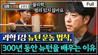 [Full] 나의 두 번째 교과서 - 과학 1강 뉴턴 운동 법칙, 300년 동안 뉴턴을 배우는 이유