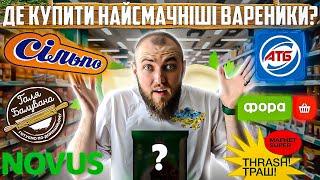 ТОП - 7 найсмачніших ВАРЕНИКІВ з магазинів! Де купити смачні вареники?