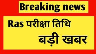 ras bharti exam date ,20,21 July new exam date postponed date, RAS exam update