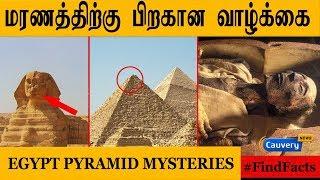 மரணத்திற்கு பிறகான வாழ்க்கை | Egypt Pyramid Mysteries | Find Facts