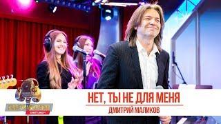 Дмитрий Маликов - Нет, ты не для меня. «Золотой Микрофон»