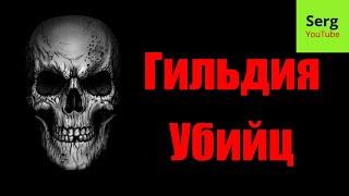 Готика 2 Гильдия Убийц.Полное прохождение. Бонус в конце Броня Доспех мастера-убийцы.