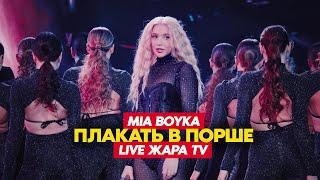 MIA BOYKA - Плакать в Порше (LIVE ЖАРА TV)