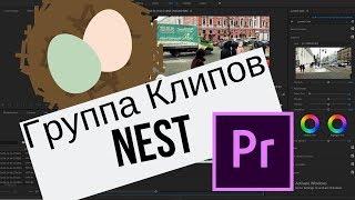 Создаем Группу Клипов в Premiere Pro