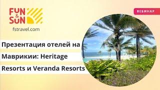 Презентация отелей на Маврикии: Heritage Resorts и Veranda Resorts