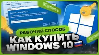 Как купить ключ Windows 10 в России