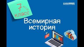 Всемирная история. 7 класс. Помогла ли политика танзимата укрепить Османскую империю? /23.12.2020/