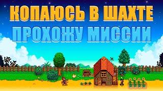 Stardew Valley - Копаюсь в шахте и рыбачу, продолжение прохождения (Стрим #2)