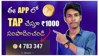 Tap Mobile and Earn ₹1000 | Easy Money Earning Apps Telugu | Without Investment #tapswap