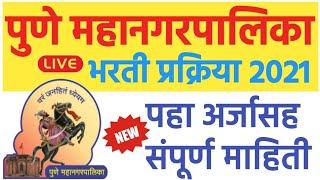 पुणे मनपा भरतीpmc recruitment 2021 | Pune mahanagarpalika bharti 2021 | pmc bharti 2021