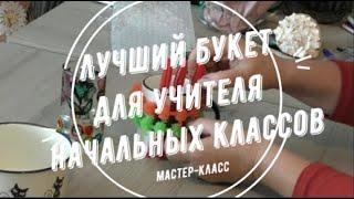 Самый желанный букет для учителя начальных классов