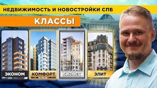 Какие бывают и чем отличаются Классы Жилой Недвижимости и Новостроек?