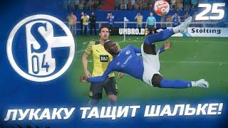 FIFA 22 - КАРЬЕРА ЗА КЛУБ | ЛУКАКУ ТАЩИТ ШАЛЬКЕ! ТРАВМА НА 7 МЕСЯЦЕВ У ЛУЧШЕГО ИГРОКА В КОМАНДЕ!