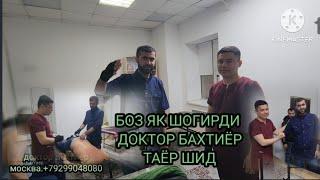 ХУШ ХАБАР ДОКТОР БАХТИЁР БОЗ ЯК ШОГИРД ТАЁР КАРД