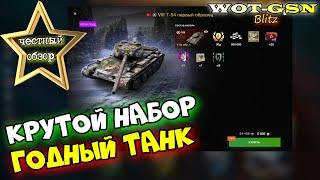 Т-54 первый образец - ИМБА? ПЕРВОЕ ВПЕЧАТЛЕНИЕ. Купил Т-54 обр. 1 за 5500 в wot Blitz 2023 | WOT-GSN