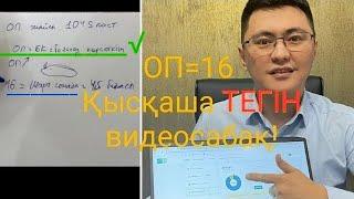 ОП 16. Dauletten. ТЕГІН видеосабақ. Договорная сумма. Қалай есептейміз?