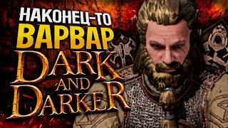 Играю Варваром в DARK AND DARKER | Barbarian Дарк энд Даркер