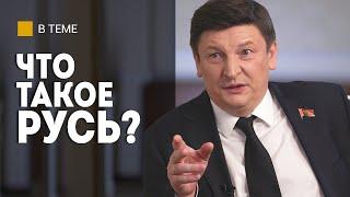 Откуда взялась РУСЬ? | Про князя Владимира, язык Пушкина, евреев и белорусскую кухню // МАРЗАЛЮК