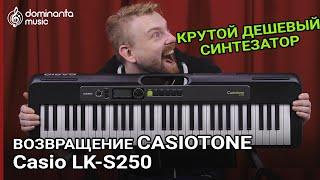 Обзор на Casiotone LK-S250 | Возвращение легендарной серии Casio