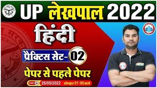 UP Lekhpal Hindi | Lekhpal Hindi Practice Set #2 | Hindi Practice Set for UP Lekhpal By Neeraj Sir