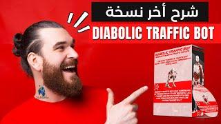 جلب زوار لموقعك | Diabolic Traffic Bot شرح