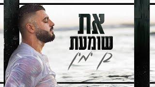 בן ימין | את שומעת | קאבר | (מוש בן ארי) Ben Yamin | At Shoma'at | cover | (mosh Ben ari)