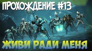 WARFRAME | ЖИВИ РАДИ МЕНЯ | ПРОХОЖДЕНИЕ #13 | WARFRAME FORTUNA | ИГРА СО ЗРИТЕЛЯМИ | ПОХОЖДЕНИЕ