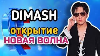 DIMASH НА ОТКРЫТИЕ НОВОЙ ВОЛНЫ 2021 // BACKSTAGE //ЗАКУЛИСЬЕ