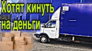 Будет ли оплачен груз?!!!продолжение работа на газели