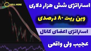 استراتژی خفن و عجیب اعضای کانال(53)| شش برابر کردن سرمایه در مدت کوتاه