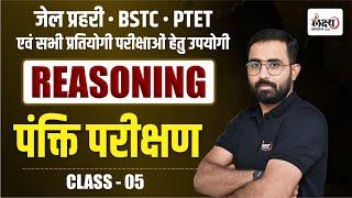 Reasoning Line Test Reasoning Classes For BSTC, PTET 2025, Jail Prahari 2025 | #05 | Anil Sir