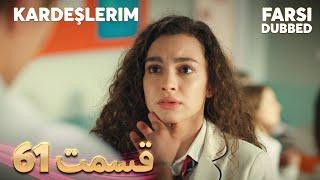 Kardeşlerim | خواهران و برادرانم | 61 قسمت | Farsi Dubbed | با دوبلۀ فارسی