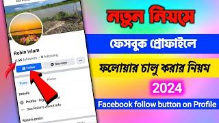 ফেসবুক ফলোয়ার চালু করার নিয়ম ২০২৪|how to add follow button on facebook profile page 2024