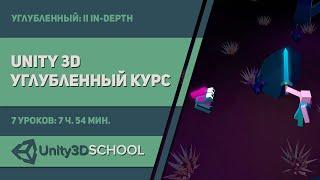 Курс Unity3D Углубленный - Урок 1