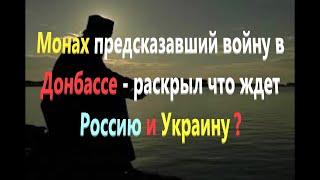 Пророчество старца Тихона - Что ждёт Россию и Украину