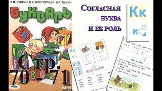 Букварь Репкина 1 класс. Буква К . Стр.70 71  учебник "Школа Роcсии" by Elena Lileland