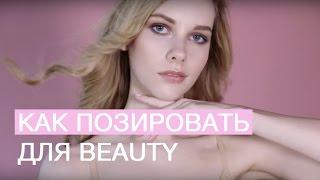 Как позировать для beauty съемки?